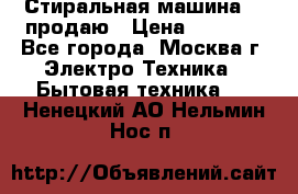 Стиральная машина LG продаю › Цена ­ 3 000 - Все города, Москва г. Электро-Техника » Бытовая техника   . Ненецкий АО,Нельмин Нос п.